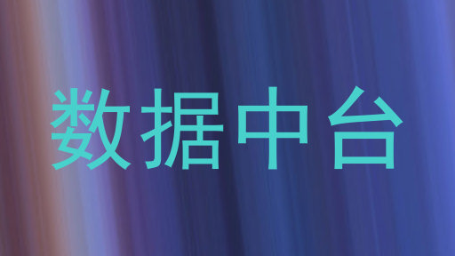 数据中台