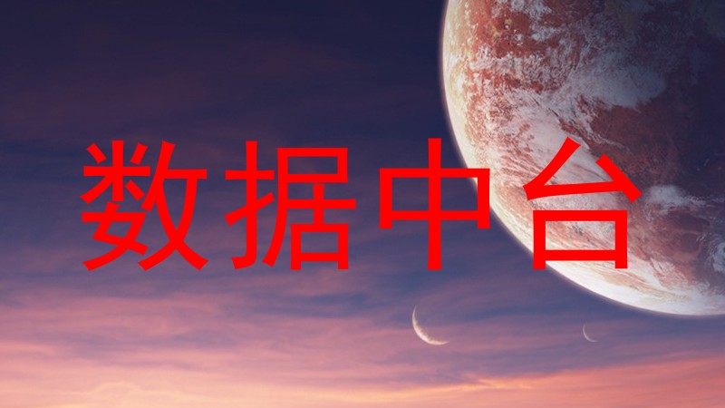 数据中台