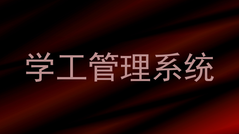 学工管理系统