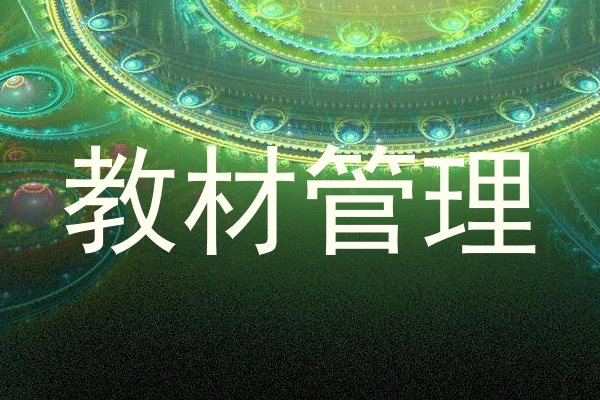 教材管理