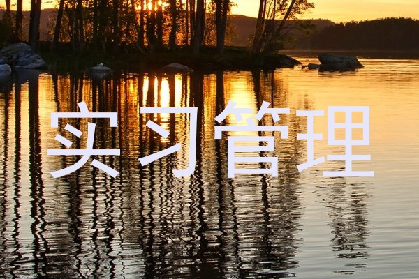 实习管理