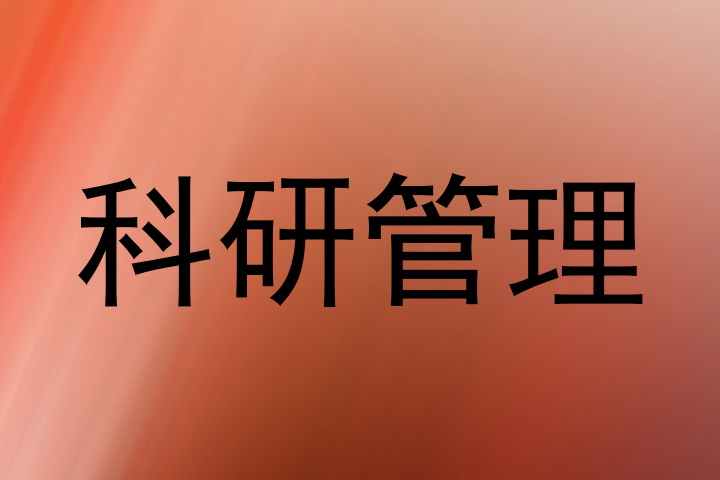 科研管理