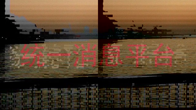 统一消息平台