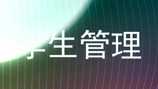 学生管理