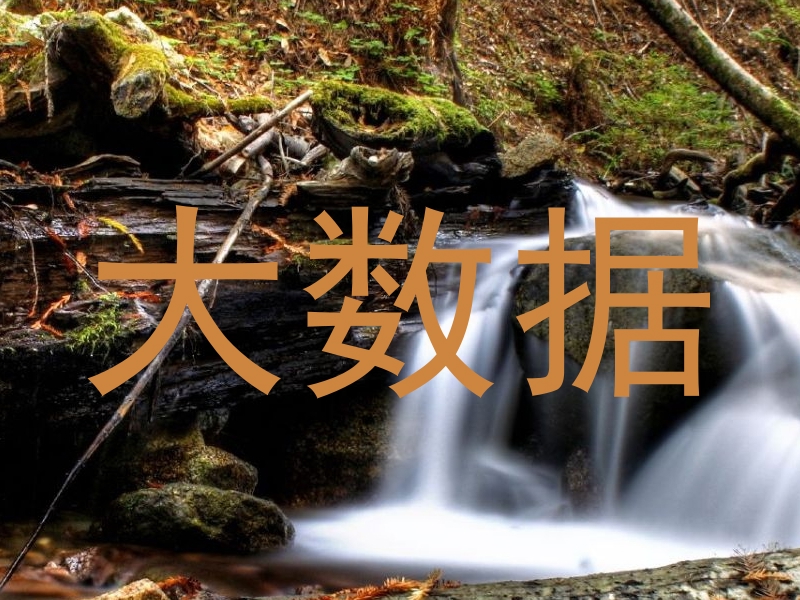 大数据