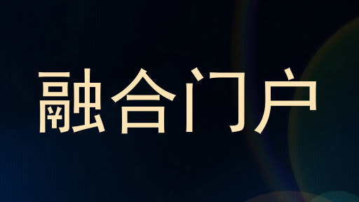 融合门户