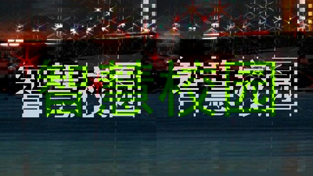 智慧校园