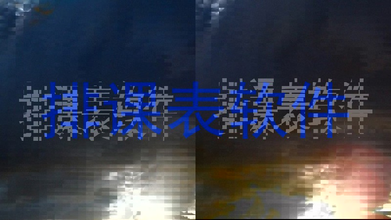 排课表软件