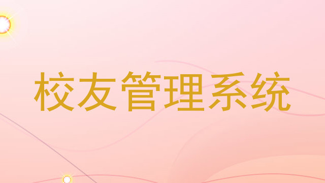 校友管理系统