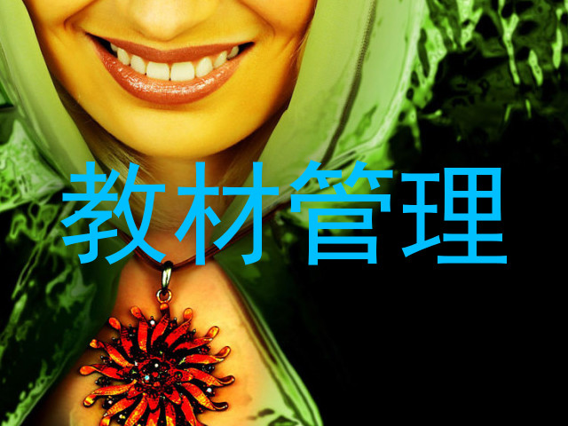 教材管理