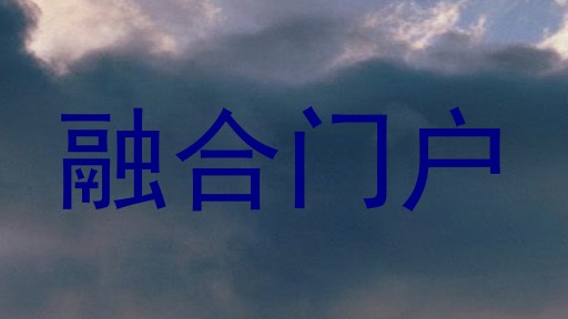 融合门户