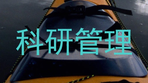 科研管理