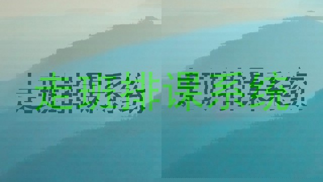 走班排课系统