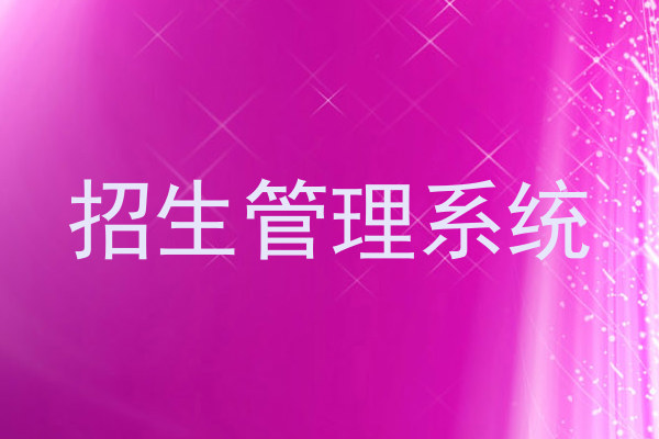 招生管理系统