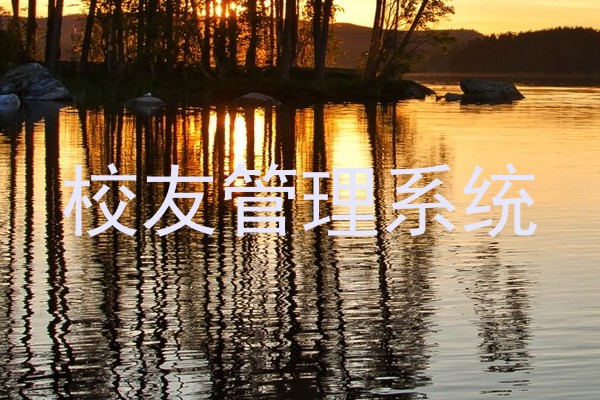 校友管理系统
