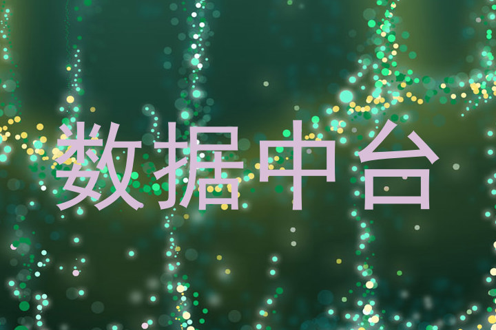 数据中台