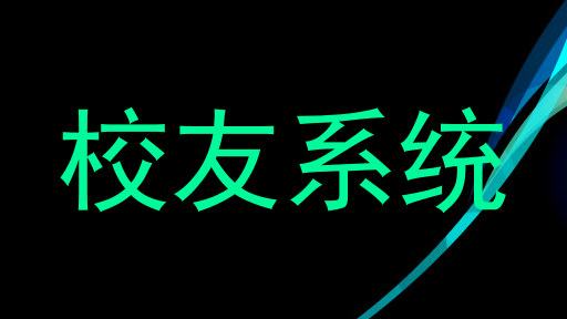 校友系统