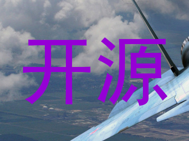 开源