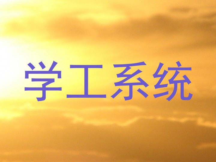 学工系统