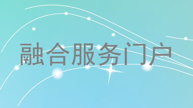 融合服务门户