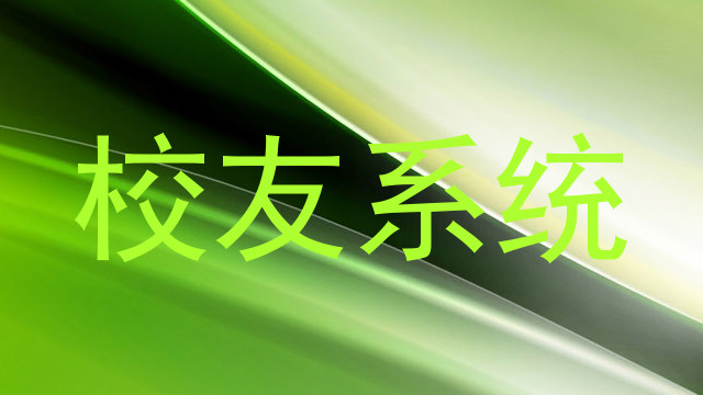 校友系统