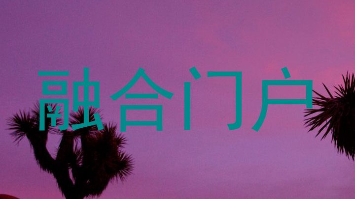 融合门户