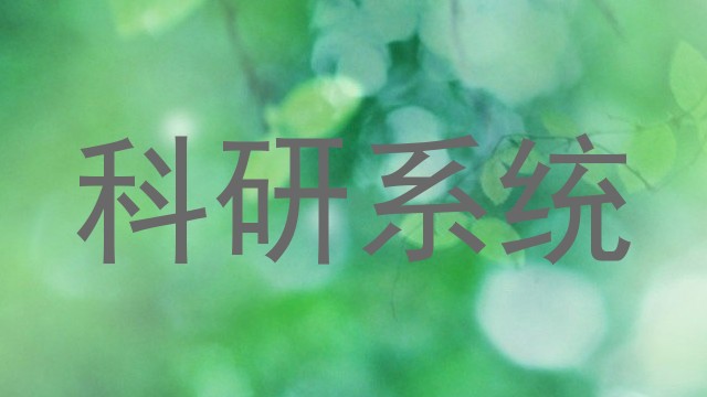 科研系统