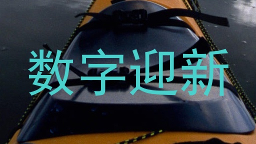 数字迎新