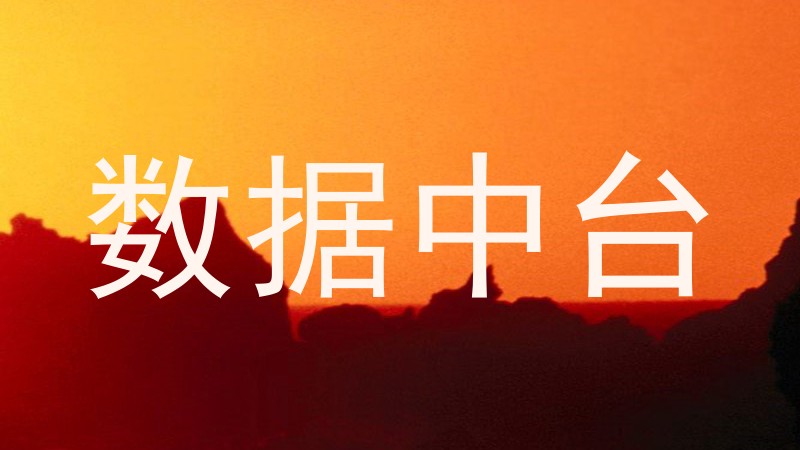 数据中台