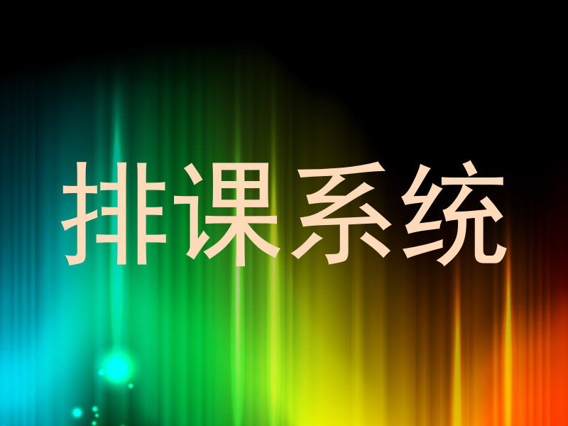 排课系统