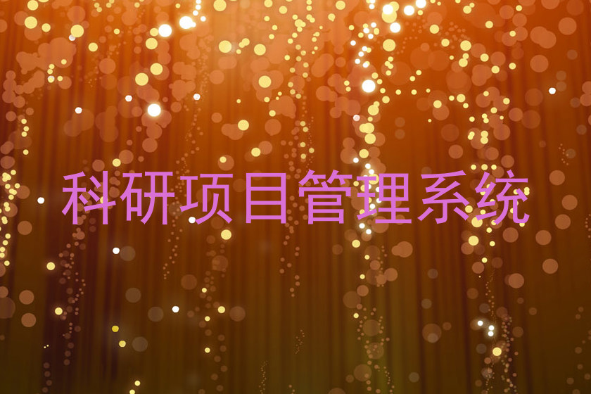 科研项目管理系统