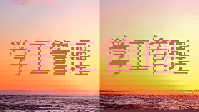 学工管理