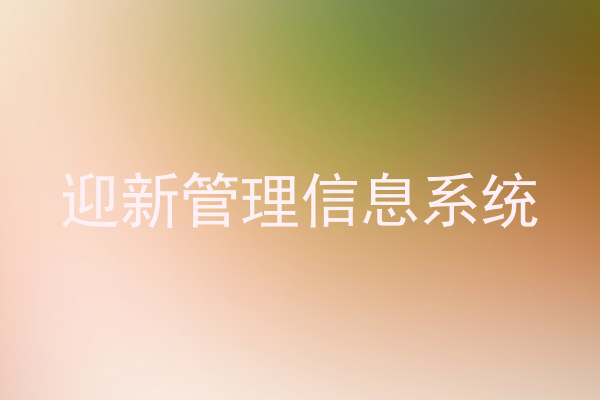 迎新管理信息系统