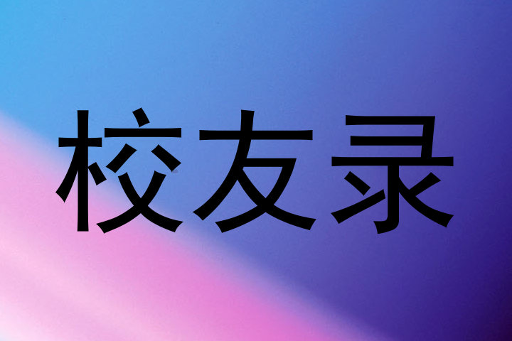 校友录