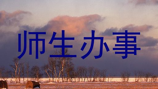 师生办事