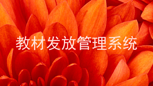 教材发放管理系统