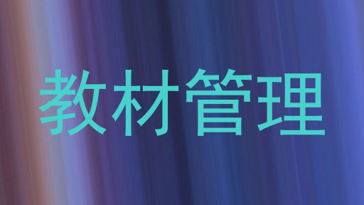 教材管理