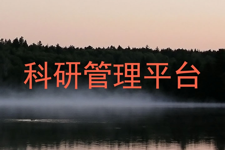 科研管理平台