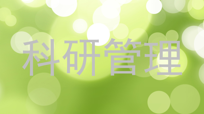 科研管理