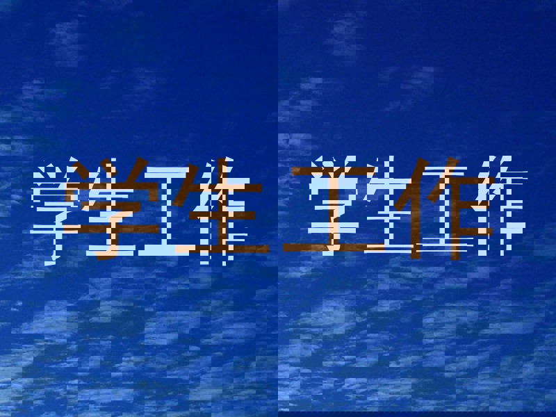 学生工作