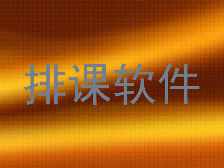 排课软件