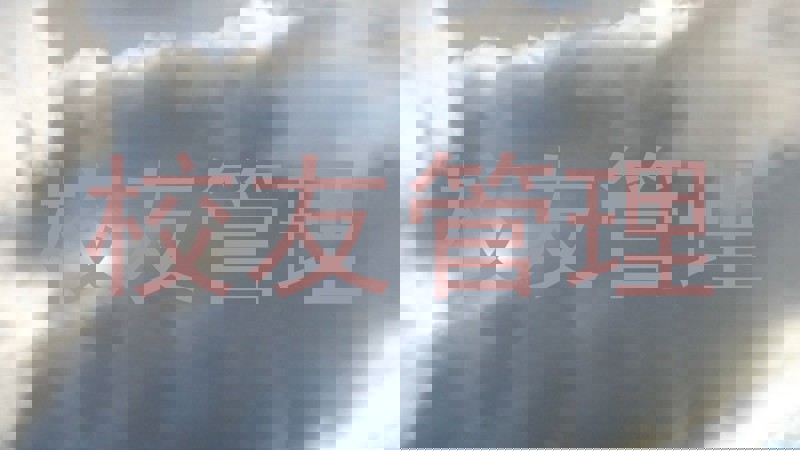 校友管理