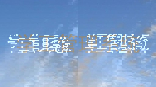 学工管理系统