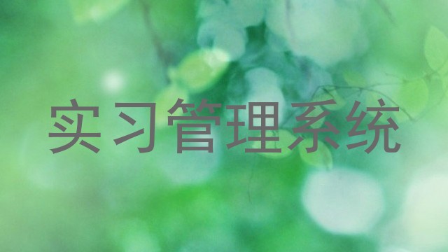 实习管理系统