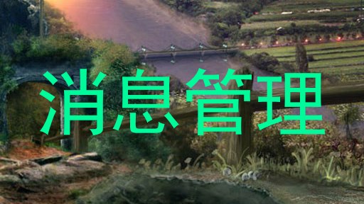 消息管理