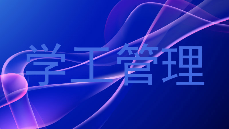 学工管理