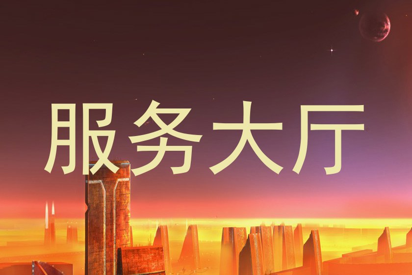 服务大厅