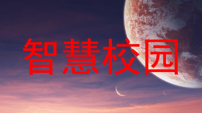 智慧校园