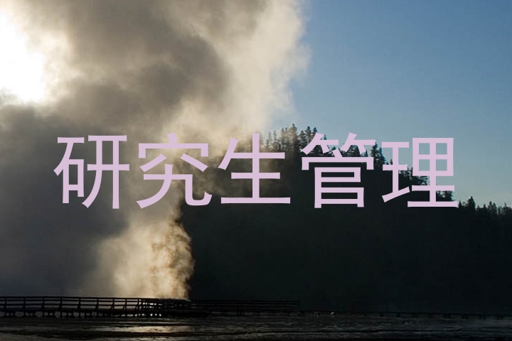 研究生管理