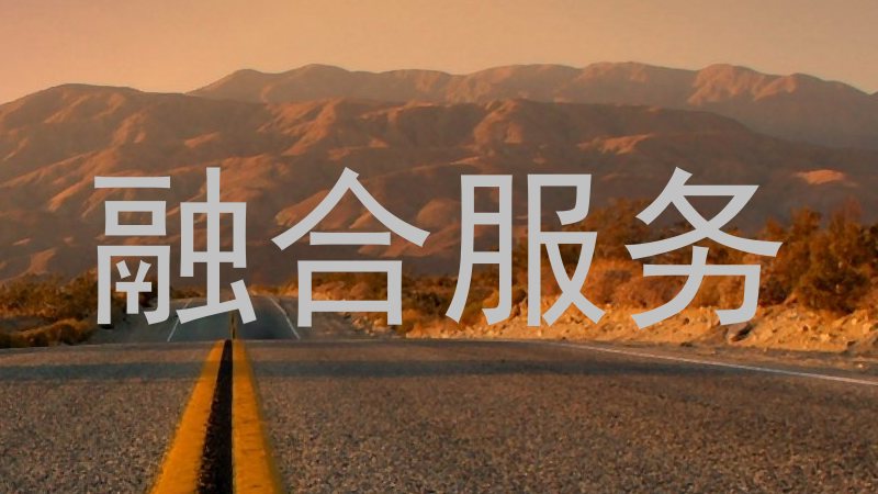 融合服务